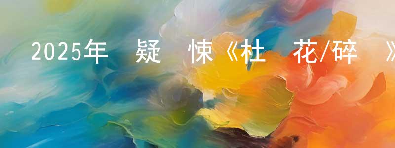 藏義的個人主頁,2025年懸疑驚悚《杜鵑花/碎夢》HD國語中字迅雷下載_深夜電影